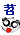 ��Ȥ����-�����޵�