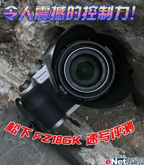 令人震撼的控制力松下FZ18速写评测