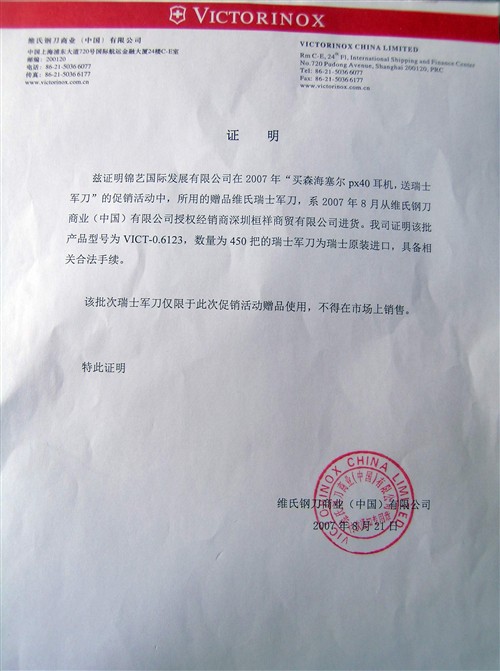 瑞士军刀中国公司上海总部为本次促销活动开具的官方证明涵,来表示