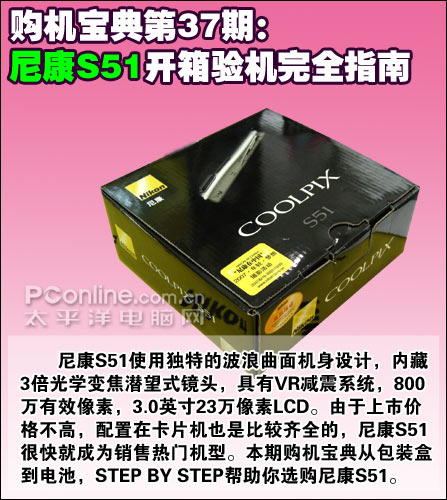 新手购机必读尼康S51开箱验机完全指南