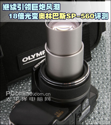 继续引领巨炮风潮奥林巴斯SP560评测