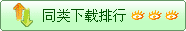 同类下载排行