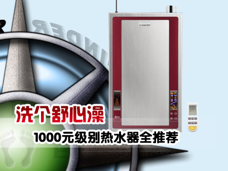 不心动才怪 1000元级家用热水器全推荐_家电