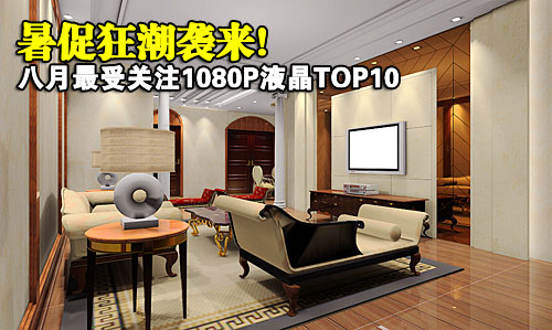 ��Ϯ����������1080PҺ������TOP10