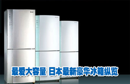 最爱大容量 日本最新豪华冰箱纵览