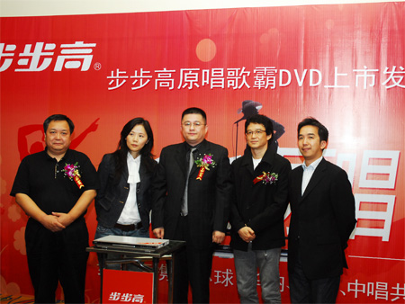 步步高携手四大唱片公司发布原唱歌霸DVD_家