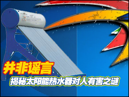 绝非谣言 太阳能热水器使用不当有隐患_家电