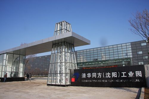 清华同方(沈阳)工业园一期工程投入使用_家电