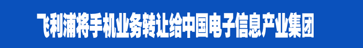 飞利浦手机业务转让给CEC