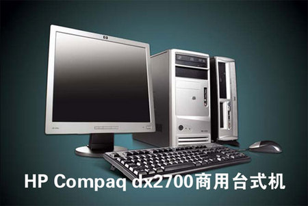 迎暑促 惠普双核商用台式机促销仅3380元_硬