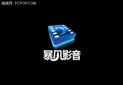 新欢旧爱怎抉择 新老暴风影音大比拼_硬件