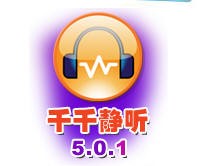 最好的听歌软件 千千静听5.01版下载_硬件