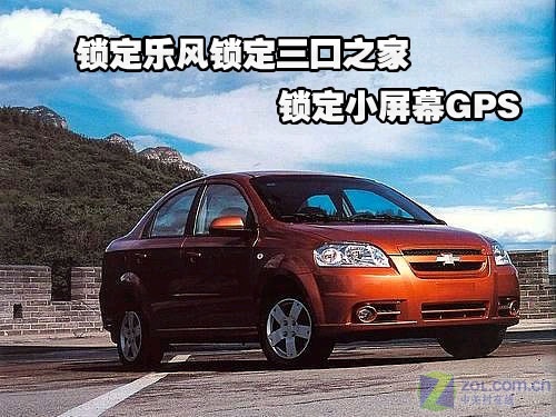 雪佛兰乐风汽车导航必备 锁定小屏GPS高清图片