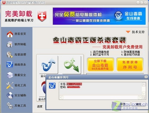 新版完美卸载 金山毒霸2007免费使用