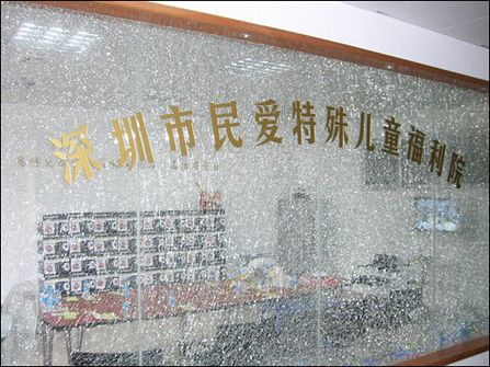 深圳市民爱特殊儿童福利院