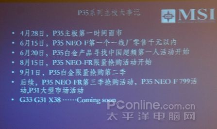 微星PC2008星世代发布会暨专访实录
