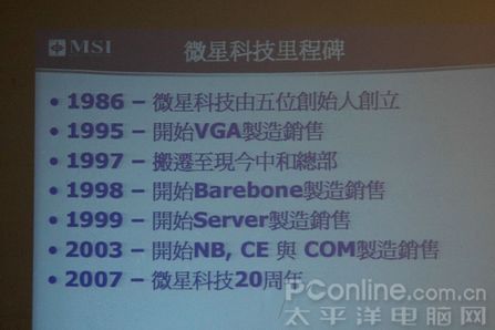 微星PC2008星世代发布会暨专访实录
