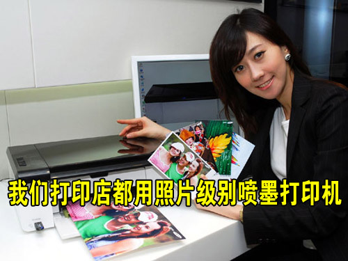 照片打印店不仅仅用照片级别喷墨打印机
