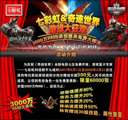 3000万RMB免费送 七彩虹奇迹世界游戏大狂欢
