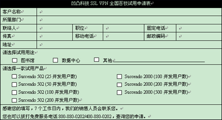 凹凸科技SSL VPN全国百校试用活动火热进行