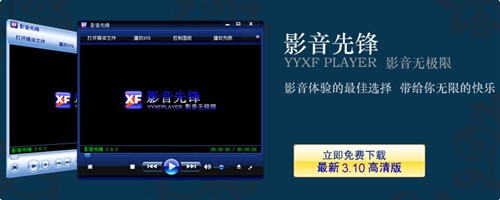 影音先锋 v3.1.0高清版正式发布下载_硬件