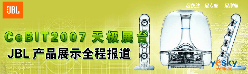 CeBIT2007켫չ̨JBLƷչʾȫ̱