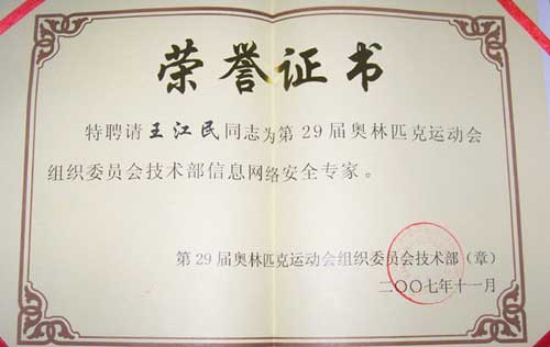 王江民受聘为2008奥运会信息安全专家证书