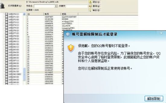 密码外泄的QQ帐号登录提示受限