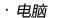 電腦
