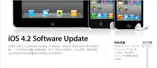 苹果官网关于iOS 4.2的页面截图