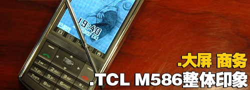 简约实用TCL手写大屏手机M586评测(2)