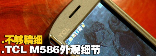 简约实用TCL手写大屏手机M586评测(4)
