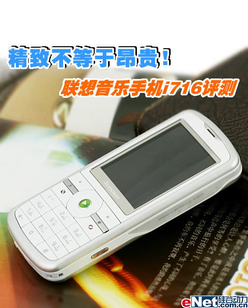 精致不等于昂贵联想音乐手机i716评测