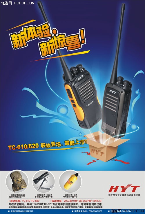 HYT新對講機TC-610/620重視行業(yè)應(yīng)用