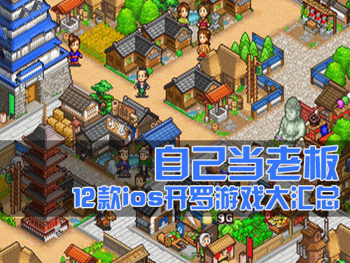 12款ios开罗游戏大汇总