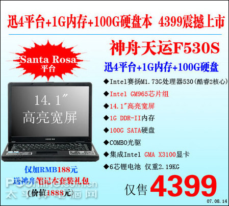 神舟天运F530S笔记本震撼上市