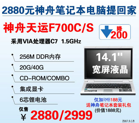 谁与争锋神舟本本F700C再爆2880新低