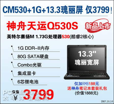 神舟天运Q530S笔记本震撼低价上市