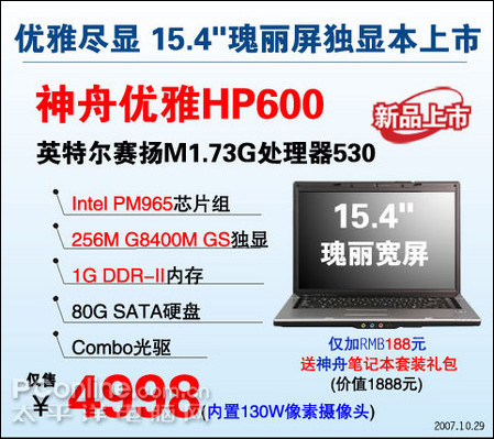 神舟优雅HP600笔记本震撼上市