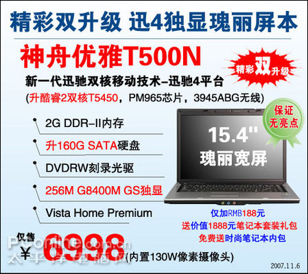 神舟优雅T500N笔记本震撼6998双升级