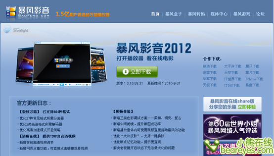 一月四次更新 暴风影音3.10.08.31发布