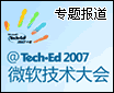 Tech・ED2007微软技术大会专题报道