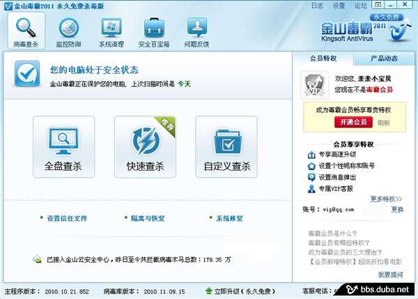 金山毒霸免费细节问答 注册将赠90天会员时间