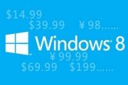 升级正版Win8怎样花钱才划算