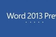 Word2013图文混排编辑更简单