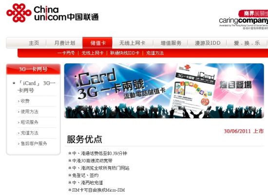 中国联通在香港推出iCard 3G一卡双号业务