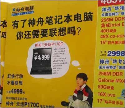 神舟的新广告牌出现在个各大it卖场,上书"有了神舟笔记本电脑,你还