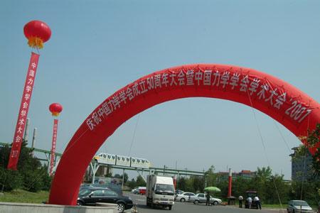 2007中国力学学会学术大会成功召开
