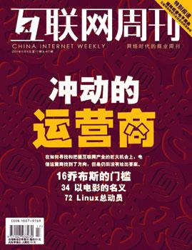 互联网周刊封面文章:冲动的运营商