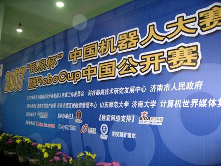 2007中国机器人大赛开幕400多队伍参赛(图)